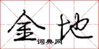 龐中華金地行書怎么寫