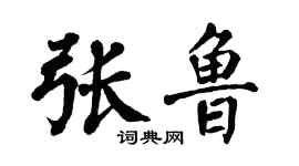 翁闓運張魯楷書個性簽名怎么寫
