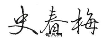 駱恆光史春梅行書個性簽名怎么寫