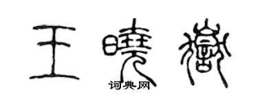 陳聲遠王曉岳篆書個性簽名怎么寫