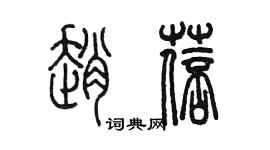 陳墨趙蓓篆書個性簽名怎么寫