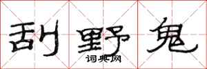 范連陞刮野鬼隸書怎么寫