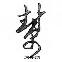 鄧散木寫的硬筆行書幫