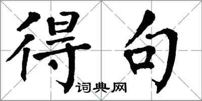 翁闓運得句楷書怎么寫