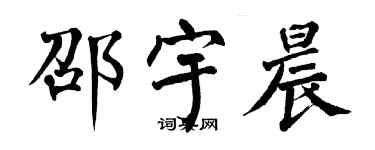 翁闓運邵宇晨楷書個性簽名怎么寫