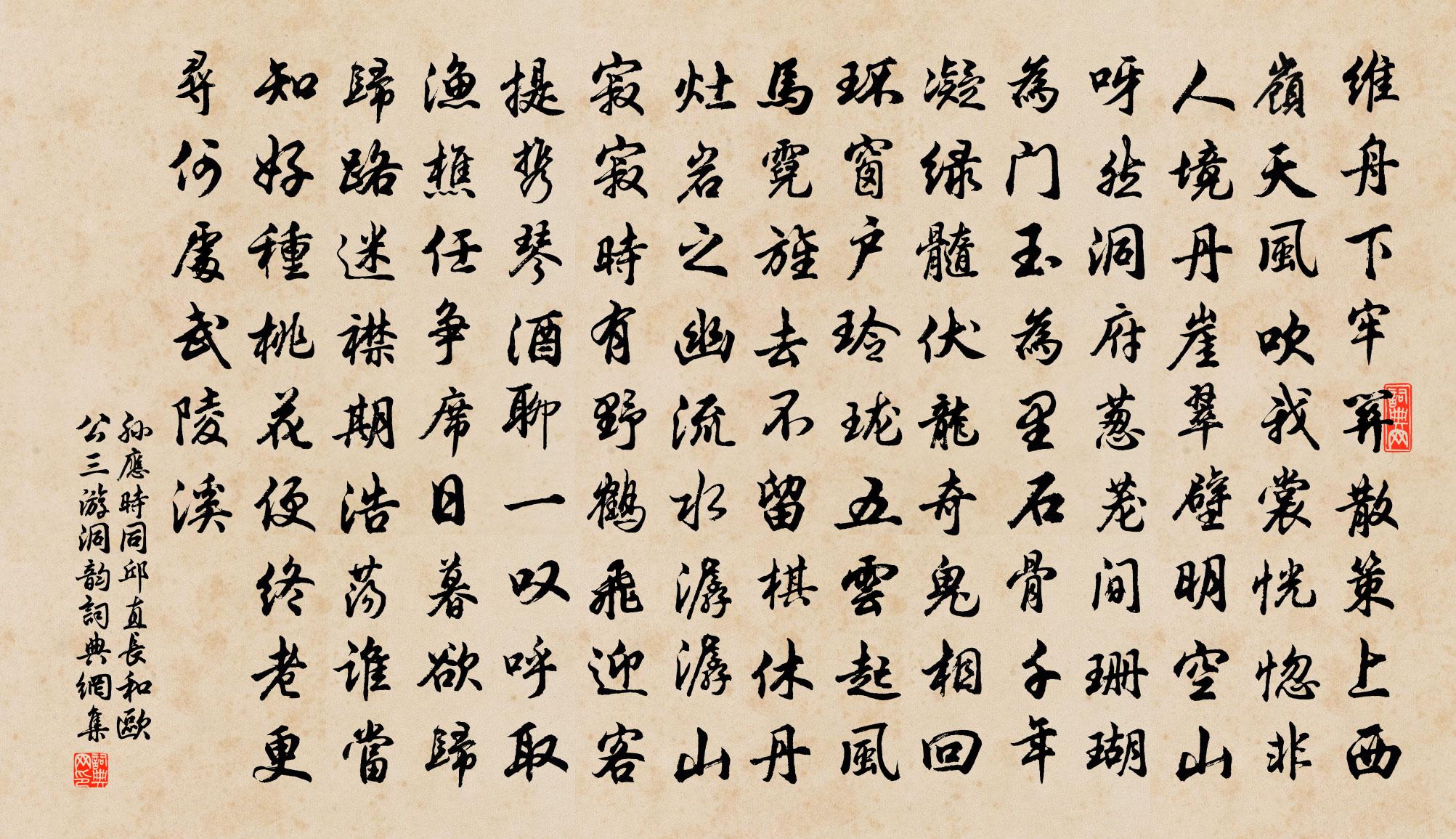 孫應時同邱直長和歐公三游洞韻書法作品欣賞