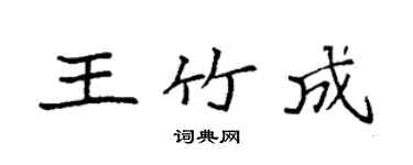 袁強王竹成楷書個性簽名怎么寫