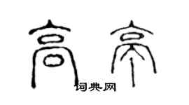 陳聲遠高亭篆書個性簽名怎么寫