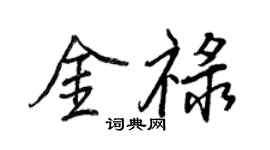 王正良金祿行書個性簽名怎么寫