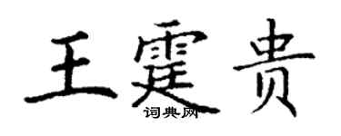 丁謙王霆貴楷書個性簽名怎么寫
