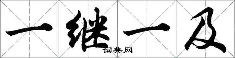 胡問遂一繼一及行書怎么寫