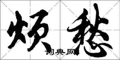 胡問遂煩愁行書怎么寫