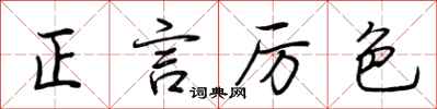 荊霄鵬正言厲色行書怎么寫