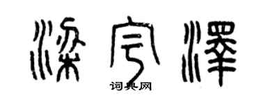曾慶福梁宇澤篆書個性簽名怎么寫