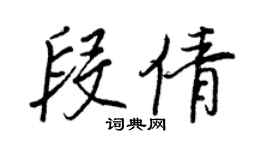 王正良段倩行書個性簽名怎么寫