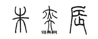 陳墨朱奕辰篆書個性簽名怎么寫