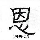 楊為國寫的硬筆隸書恩