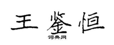 袁強王鑑恆楷書個性簽名怎么寫