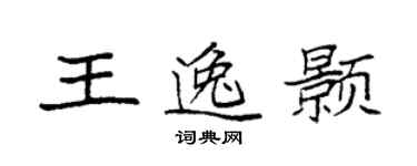 袁強王逸顥楷書個性簽名怎么寫