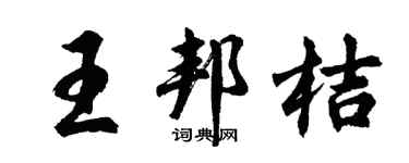 胡問遂王邦桔行書個性簽名怎么寫