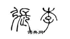 陳聲遠張李篆書個性簽名怎么寫