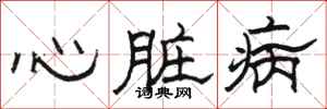 駱恆光心臟病隸書怎么寫