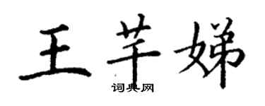 丁謙王芊娣楷書個性簽名怎么寫