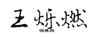 曾慶福王爍燃行書個性簽名怎么寫