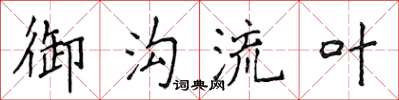 侯登峰御溝流葉楷書怎么寫
