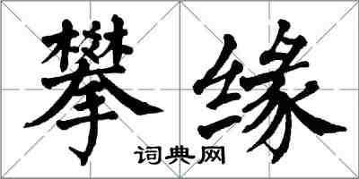翁闓運攀緣楷書怎么寫