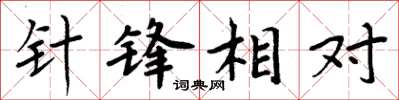 周炳元針鋒相對楷書怎么寫