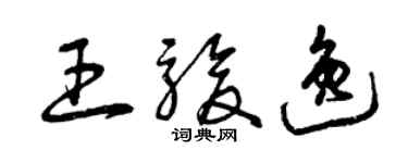 曾慶福王駿逸草書個性簽名怎么寫