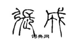 陳聲遠張成篆書個性簽名怎么寫