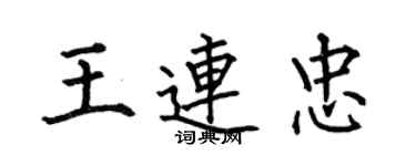 何伯昌王連忠楷書個性簽名怎么寫