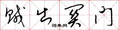 梁錦英賊出關門草書怎么寫