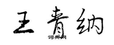 曾慶福王青納行書個性簽名怎么寫