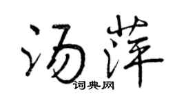 曾慶福湯萍行書個性簽名怎么寫