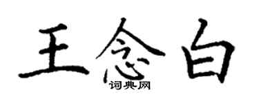 丁謙王念白楷書個性簽名怎么寫