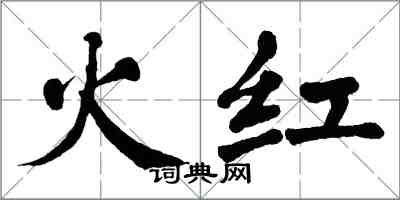 翁闓運火紅楷書怎么寫