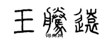 曾慶福王騰遠篆書個性簽名怎么寫