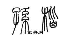 陳墨孫楷篆書個性簽名怎么寫