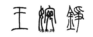 陳墨王婉錚篆書個性簽名怎么寫