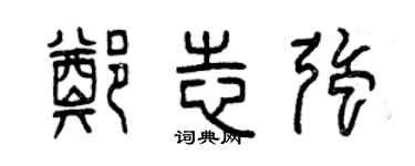 曾慶福鄭志強篆書個性簽名怎么寫
