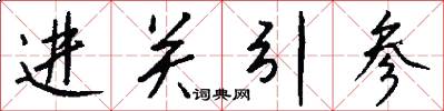 進關引參怎么寫好看