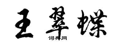 胡問遂王翠蝶行書個性簽名怎么寫