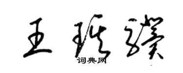 梁錦英王琪驥草書個性簽名怎么寫