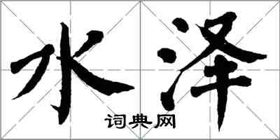 翁闓運水澤楷書怎么寫