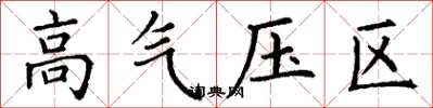 丁謙高氣壓區楷書怎么寫
