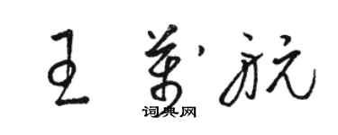 駱恆光王萬航草書個性簽名怎么寫