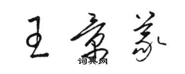 駱恆光王景義草書個性簽名怎么寫